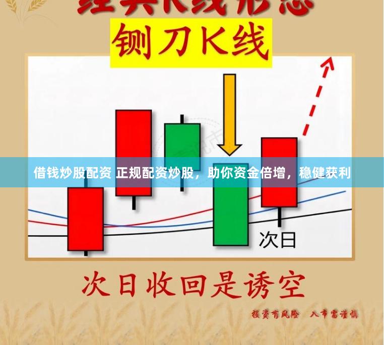 借钱炒股配资 正规配资炒股，助你资金倍增，稳健获利