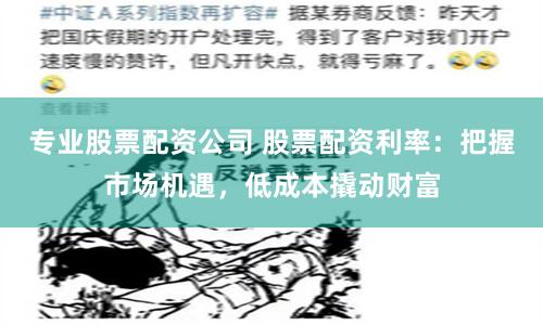 专业股票配资公司 股票配资利率：把握市场机遇，低成本撬动财富