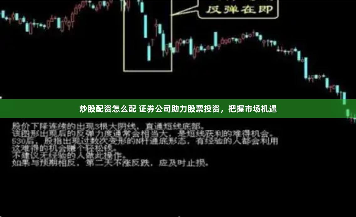 炒股配资怎么配 证券公司助力股票投资，把握市场机遇