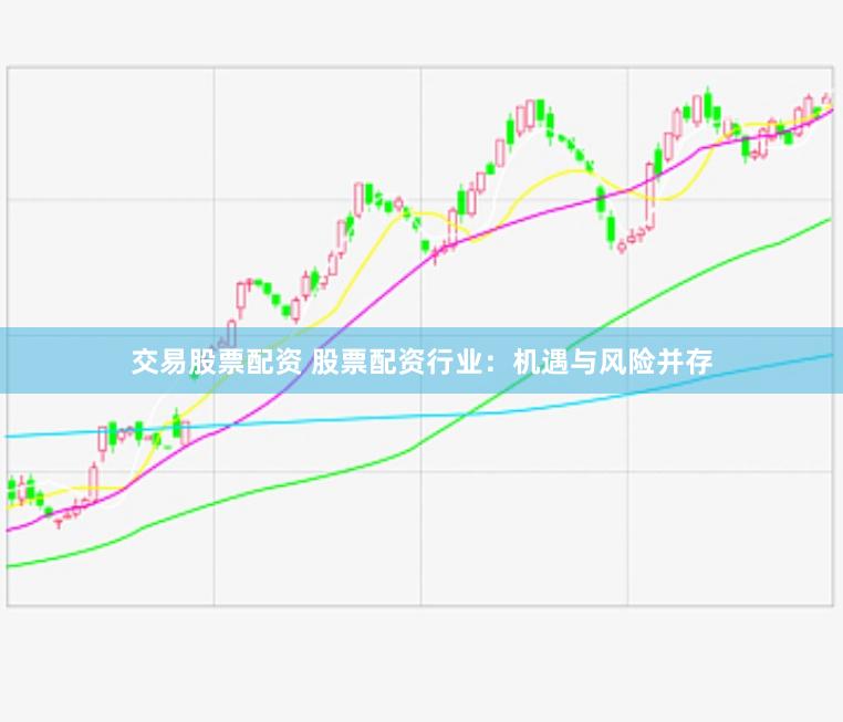 交易股票配资 股票配资行业：机遇与风险并存