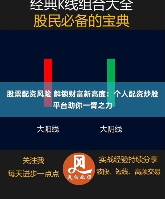 股票配资风险 解锁财富新高度：个人配资炒股平台助你一臂之力
