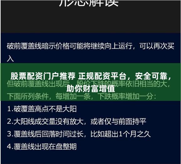 股票配资门户推荐 正规配资平台，安全可靠，助你财富增值