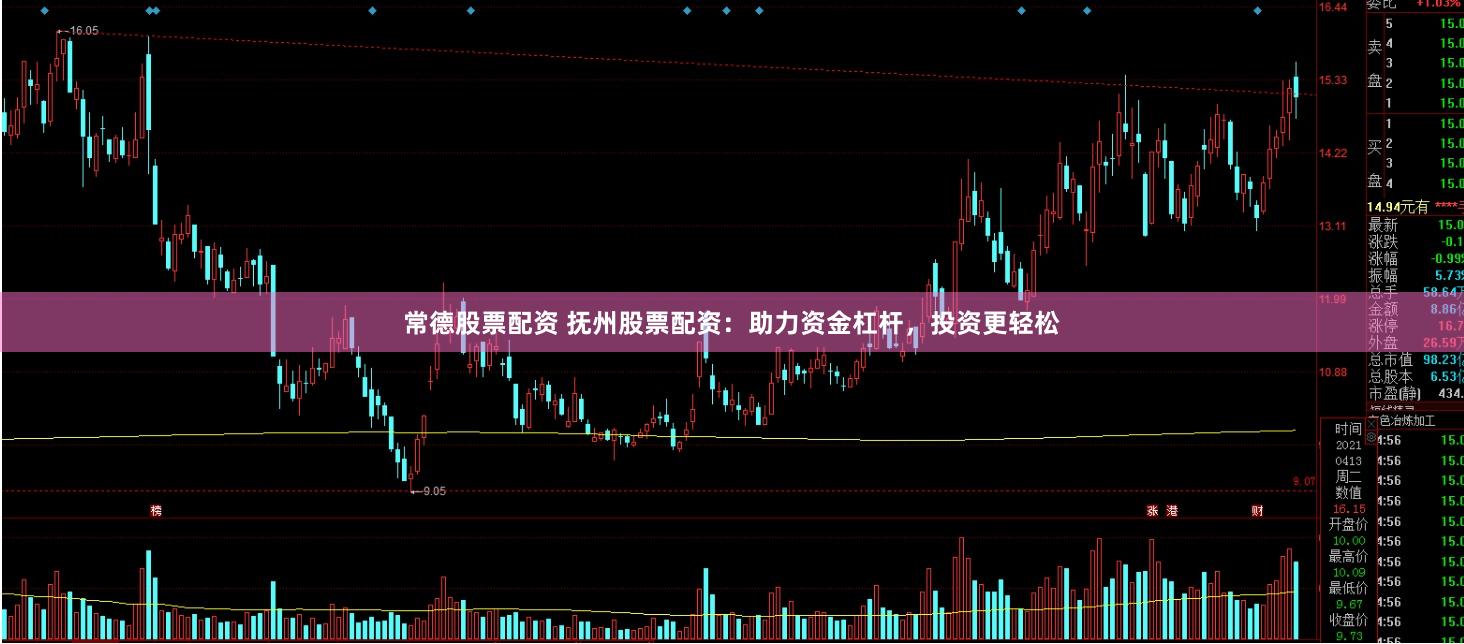 常德股票配资 抚州股票配资：助力资金杠杆，投资更轻松