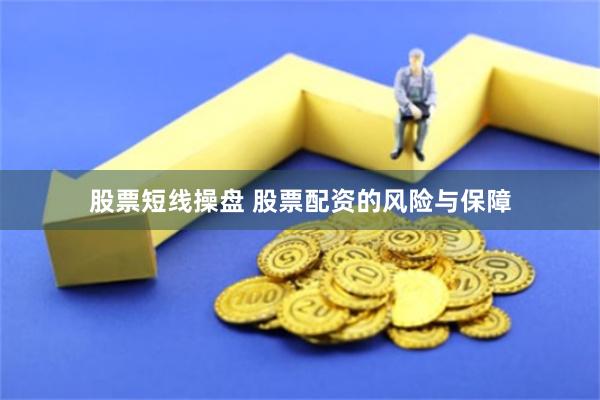 股票短线操盘 股票配资的风险与保障