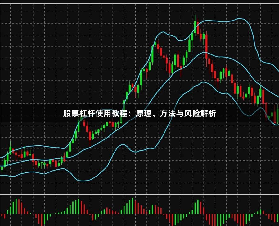 股票杠杆使用教程：原理、方法与风险解析