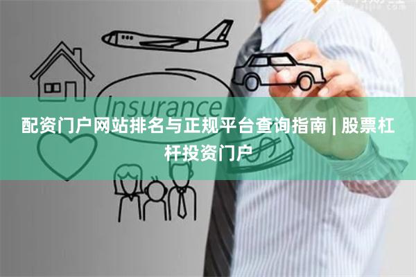 配资门户网站排名与正规平台查询指南 | 股票杠杆投资门户