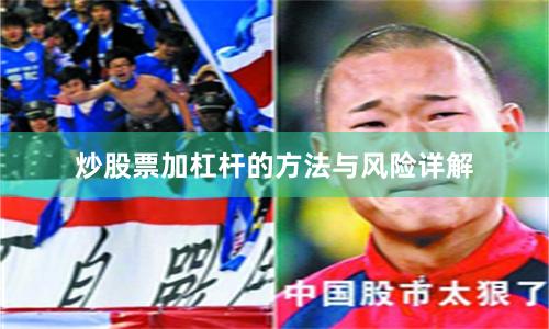炒股票加杠杆的方法与风险详解