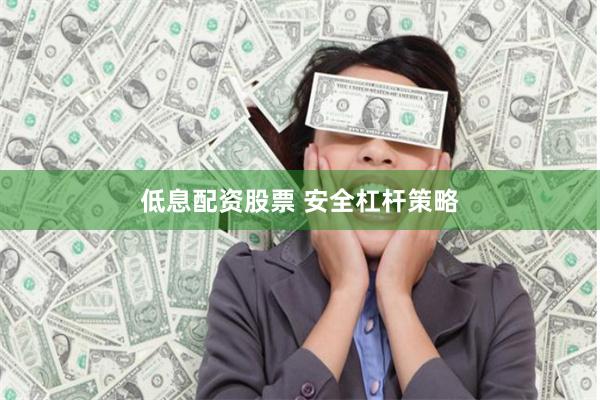 低息配资股票 安全杠杆策略