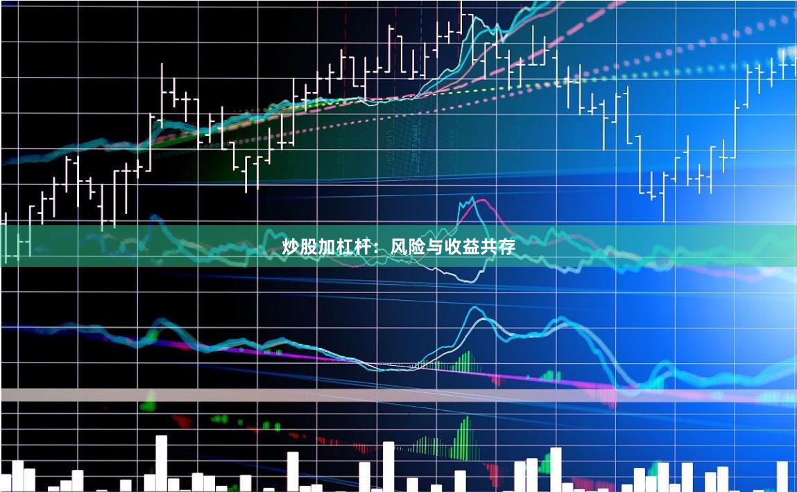 炒股加杠杆：风险与收益共存