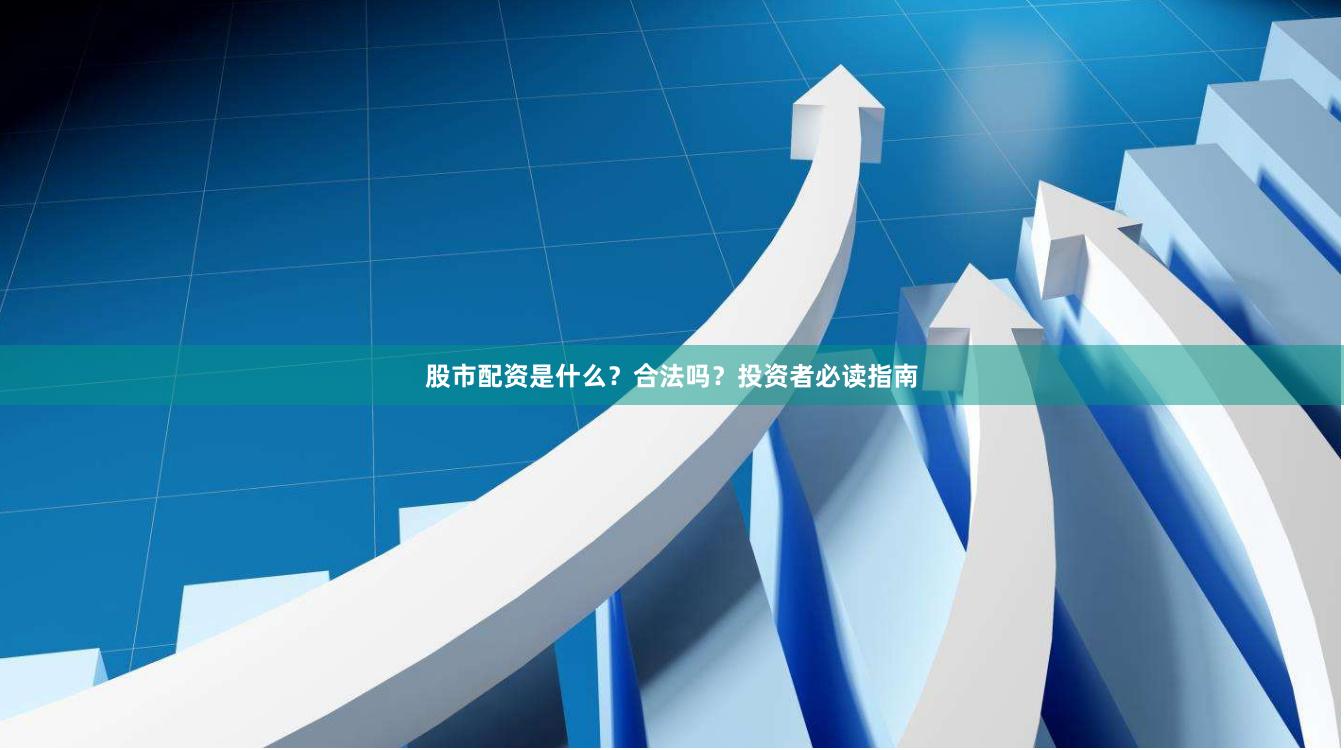 股市配资是什么？合法吗？投资者必读指南