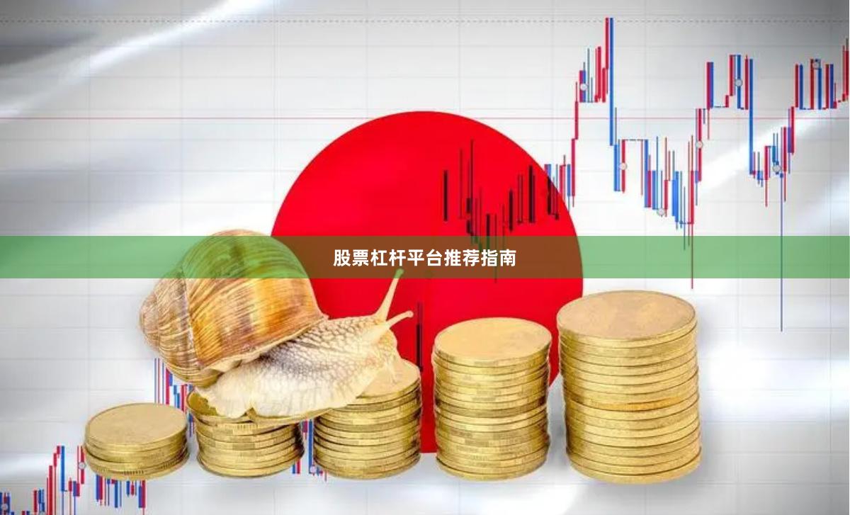 股票杠杆平台推荐指南