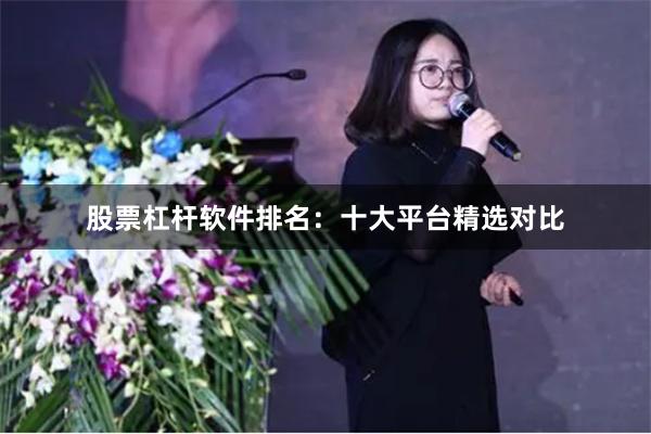 股票杠杆软件排名：十大平台精选对比