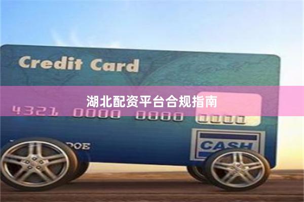 湖北配资平台合规指南
