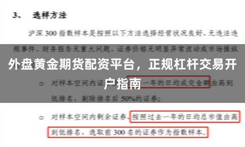 外盘黄金期货配资平台，正规杠杆交易开户指南