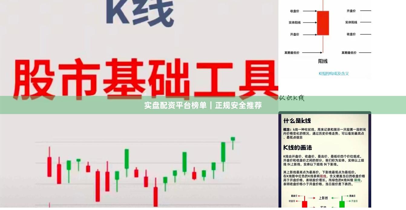 实盘配资平台榜单｜正规安全推荐