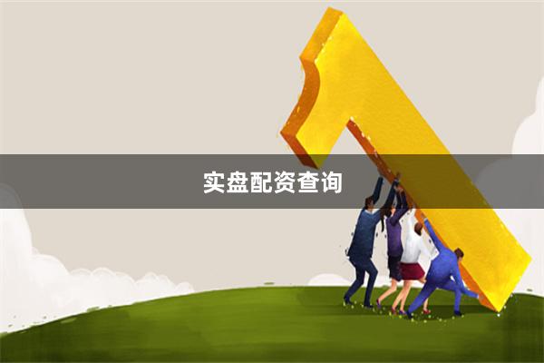 实盘配资查询