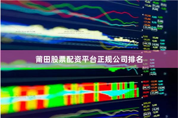 莆田股票配资平台正规公司排名