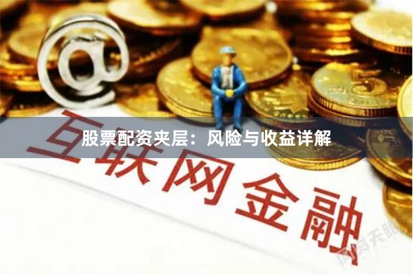 股票配资夹层：风险与收益详解