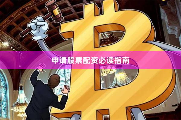 申请股票配资必读指南