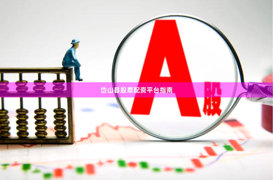 岱山县股票配资平台指南