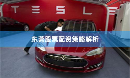 东莞股票配资策略解析