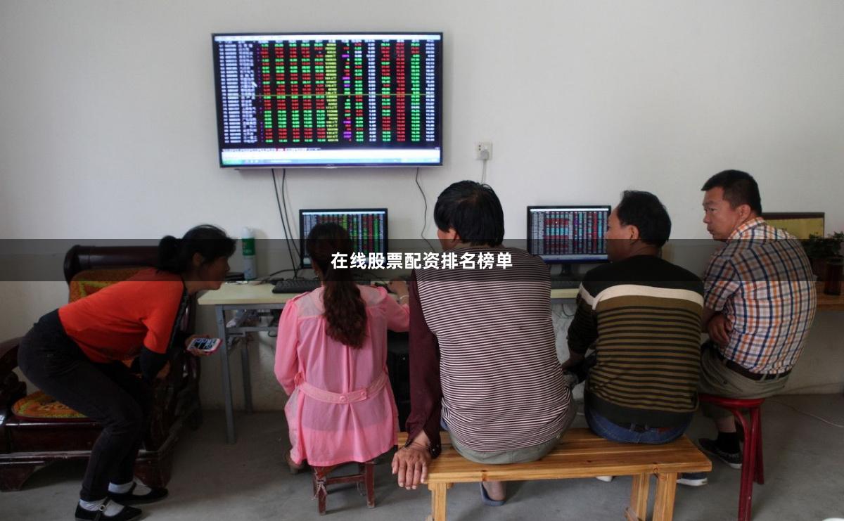 在线股票配资排名榜单
