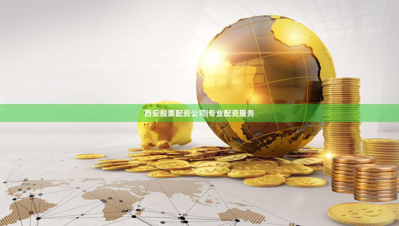 西安股票配资公司|专业配资服务