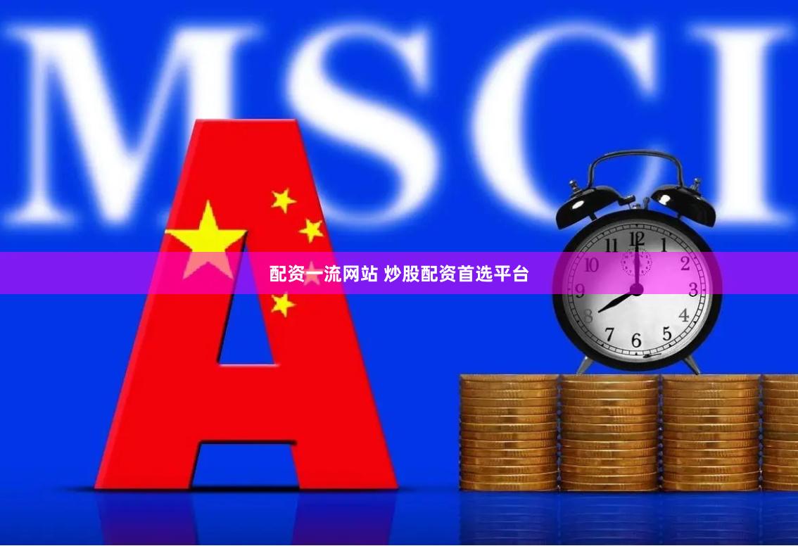 配资一流网站 炒股配资首选平台