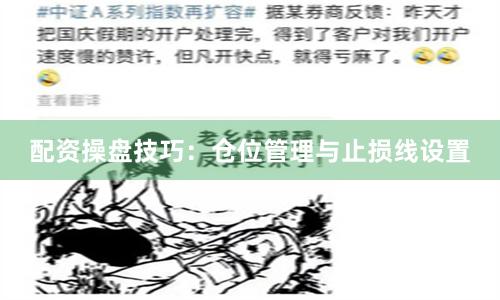 配资操盘技巧:仓位管理与止损线设置