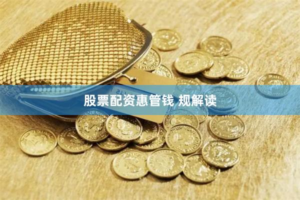 股票配资惠管钱 规解读