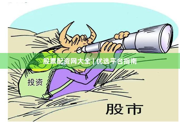 股票配资网大全 | 优选平台指南
