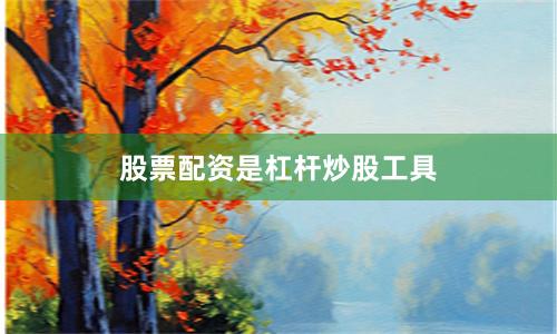 股票配资是杠杆炒股工具
